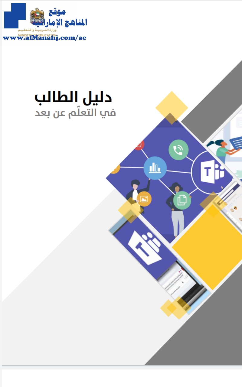 دليل الطالب في التعلم عن بعد