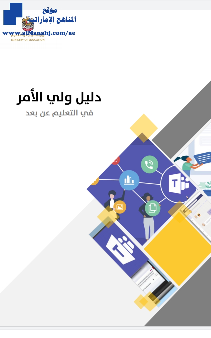 دليل ولي الأمر في التعليم عن بعد