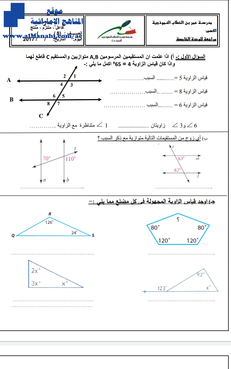 ورقة عمل الوحدة الخامسة "قيمة الزوايا"