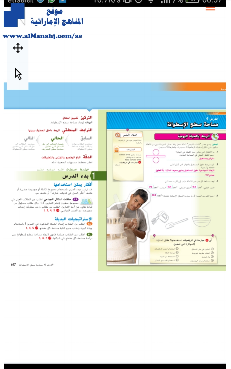 دليل المعلم مساحة سطح الإسطوانة