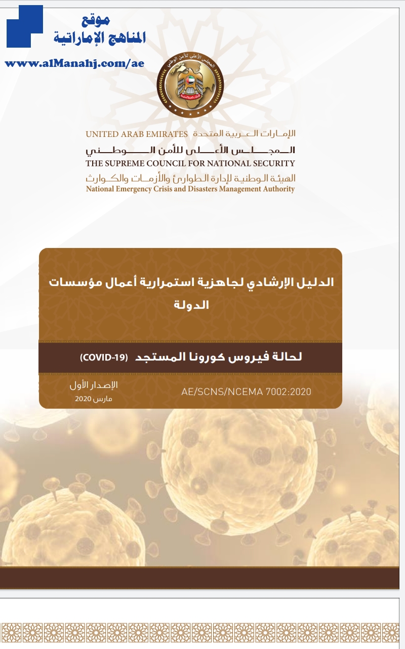 الدليل الإرشادي لجاهزية استمرارية أعمال مؤسسات الدولة
