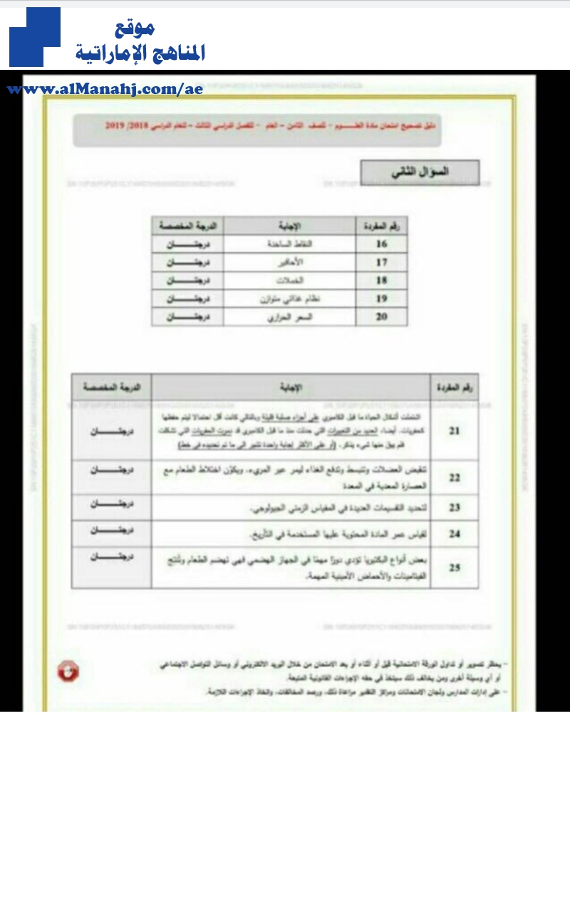 دليل تصحيح امتحان 2018~2019