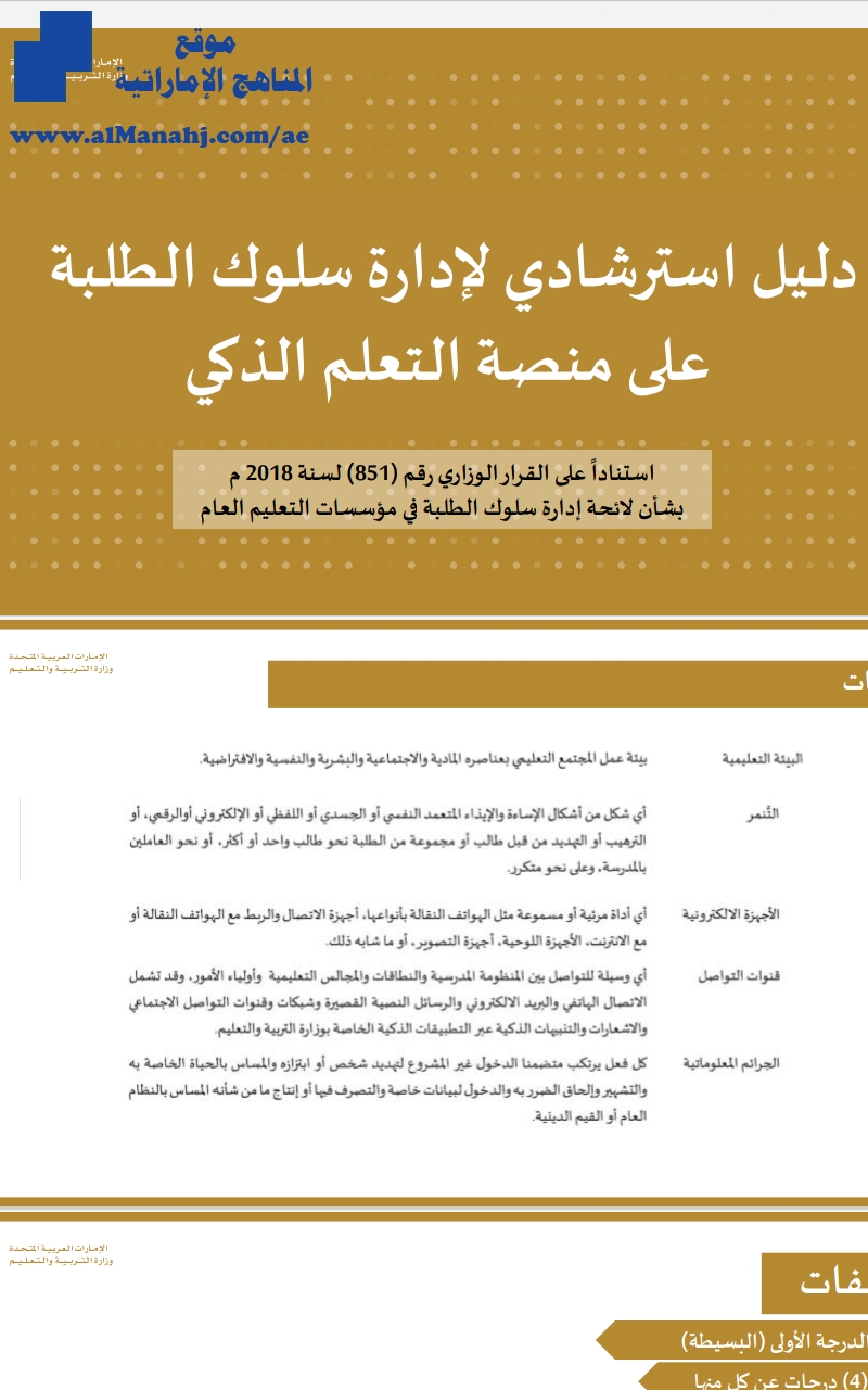 دليل استرشادي لإدارة سلوك الطلبة على منصة التعلم الذكي