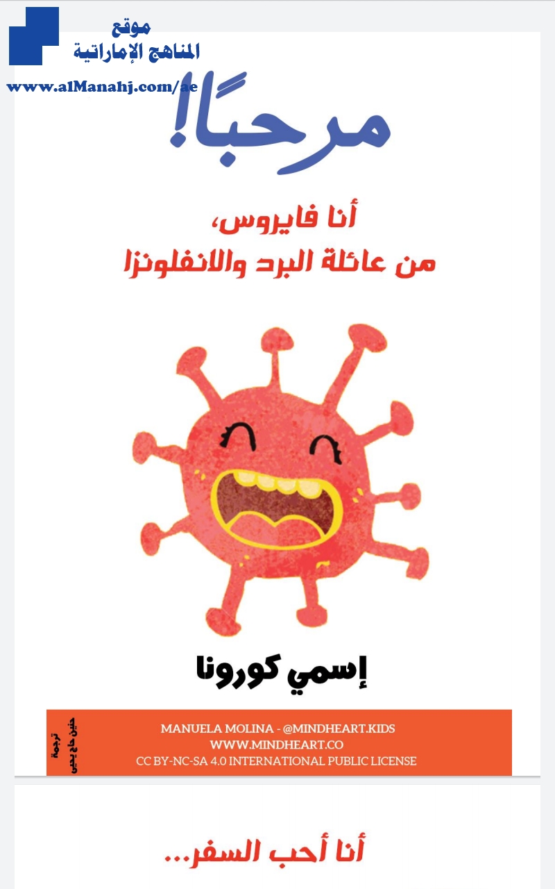 ملف توضيحي مشوق يوضح كل شيء عن كورونا للأطفال