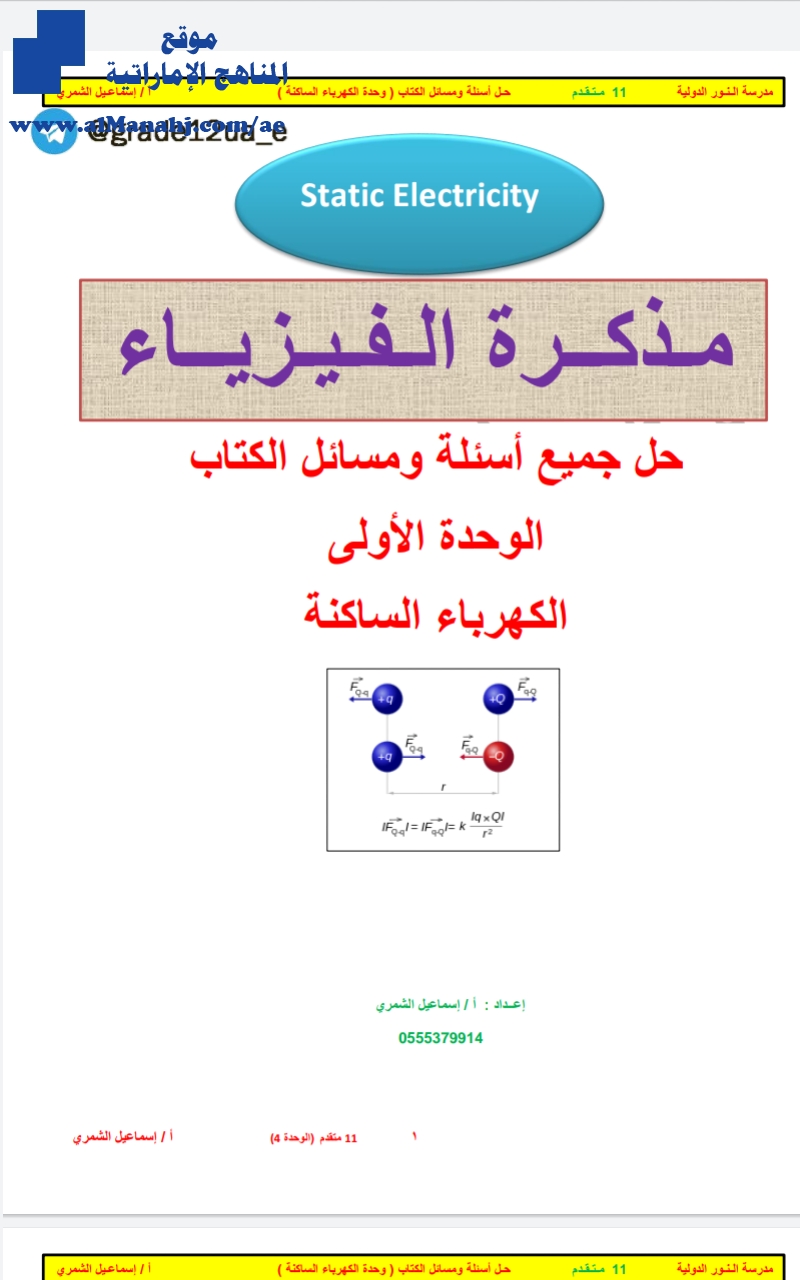 حل مسائل الكهرباء الساكنة "كتاب الطالب"