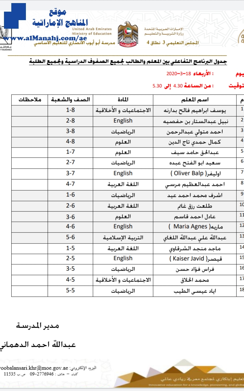 جدول البرنامج التفاعلي مدرسة أبو أيوب الأنصاري