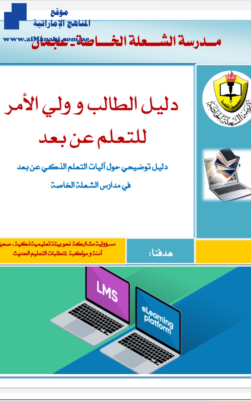 دليل الطالب وولي الأمر لتعلم الذكي مدرسة الشعلة الخاصة "عجمان"