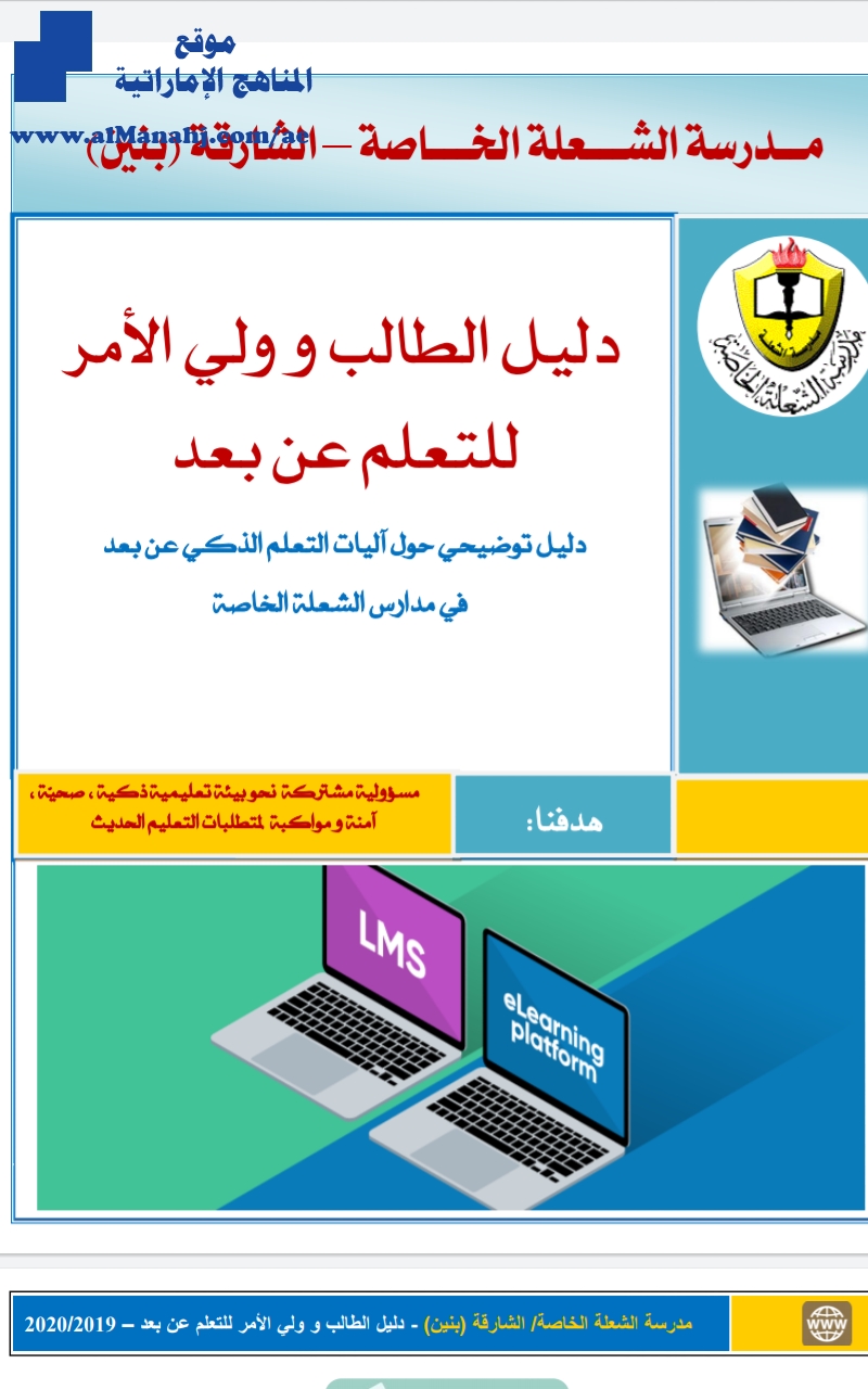 دليل الطالب وولي الأمر لتعلم الذكي مدرسة الشعلة الخاصة "الشارقة بنين"
