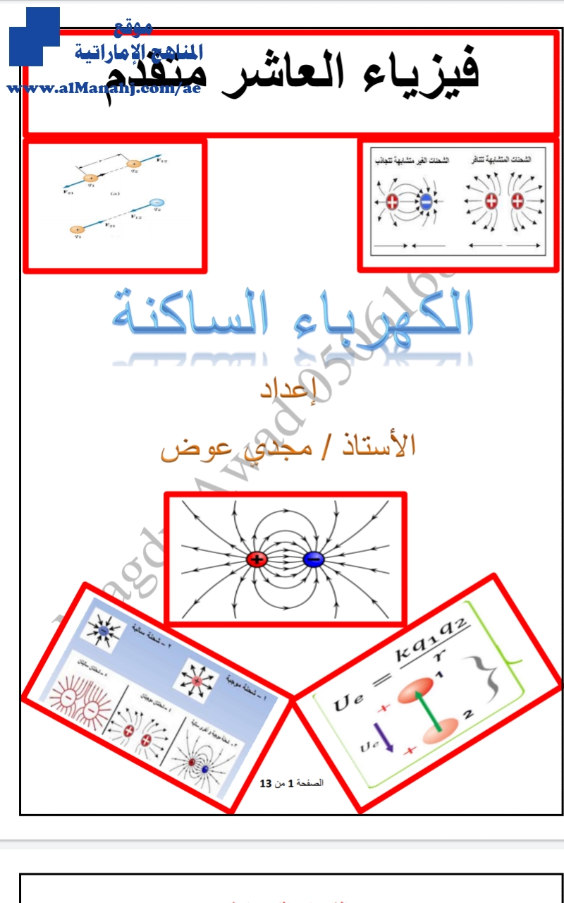 ملخص درس الكهرباء الساكنة