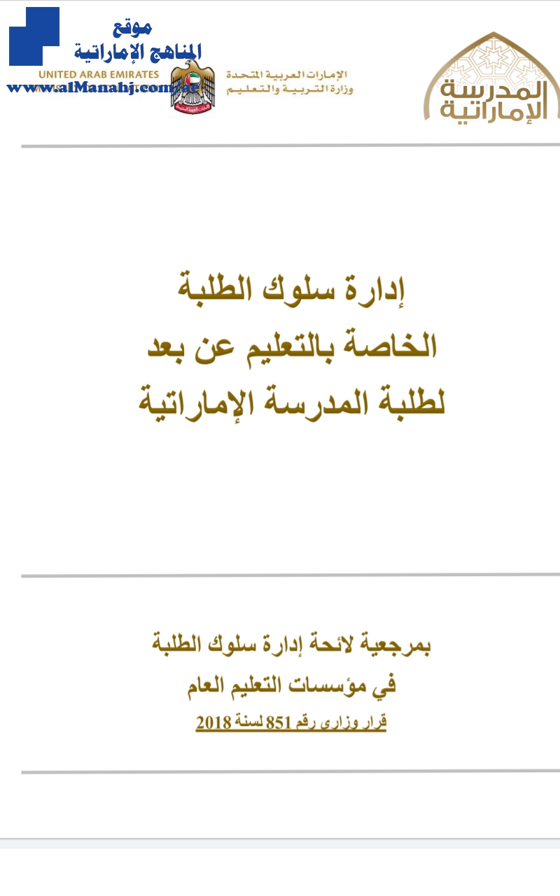 لائحة إدارة سلوك الطلبة في التعلم عن بعد