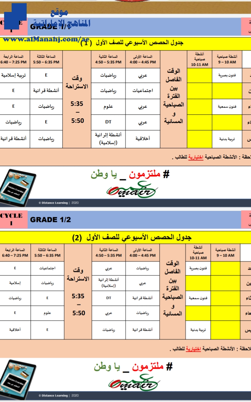 جدول الحصص للصف الأول مدرسة عمير