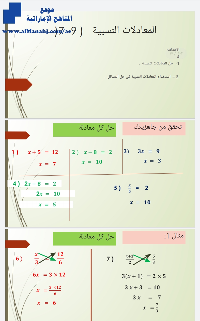 مراجعة درس المعادلات النسبية