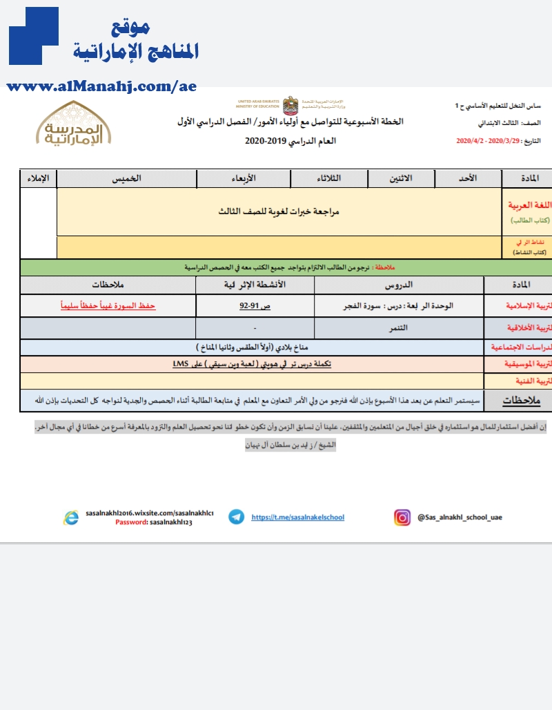 الخطة الإسبوعية للصف الثالث مدرسة ساس النخل من 29/3 إلى 2/4/2020