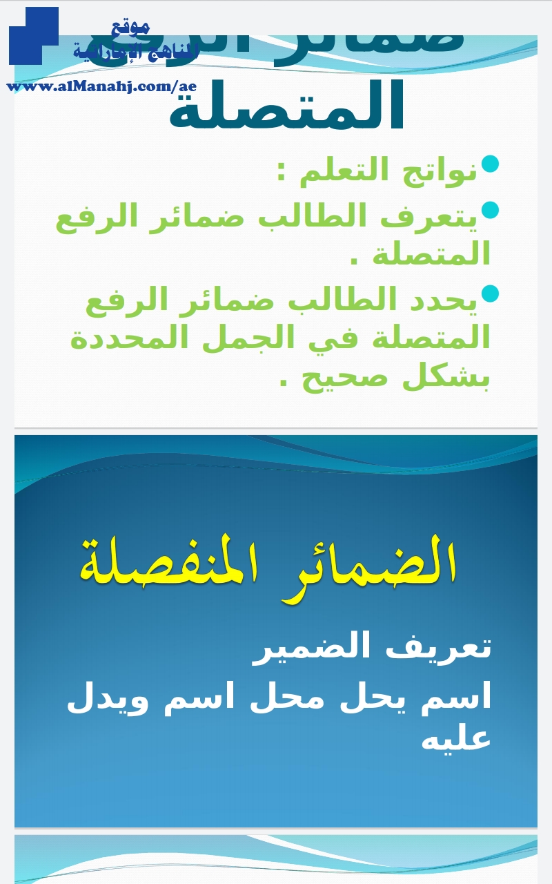 شرح ضمائر الرفع المتصلة