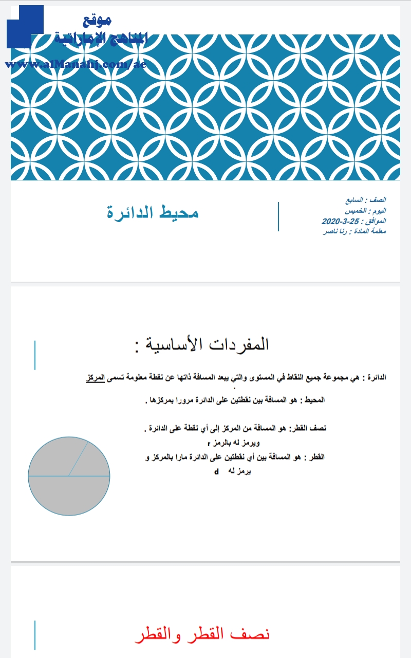 بوربوينت درس محيط الدائرة