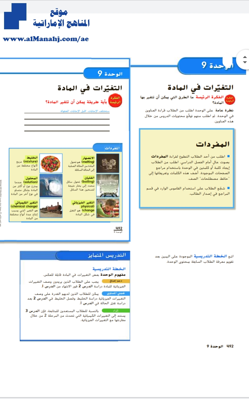 دليل المعلم الوحدة التاسعة التغيرات في المادة