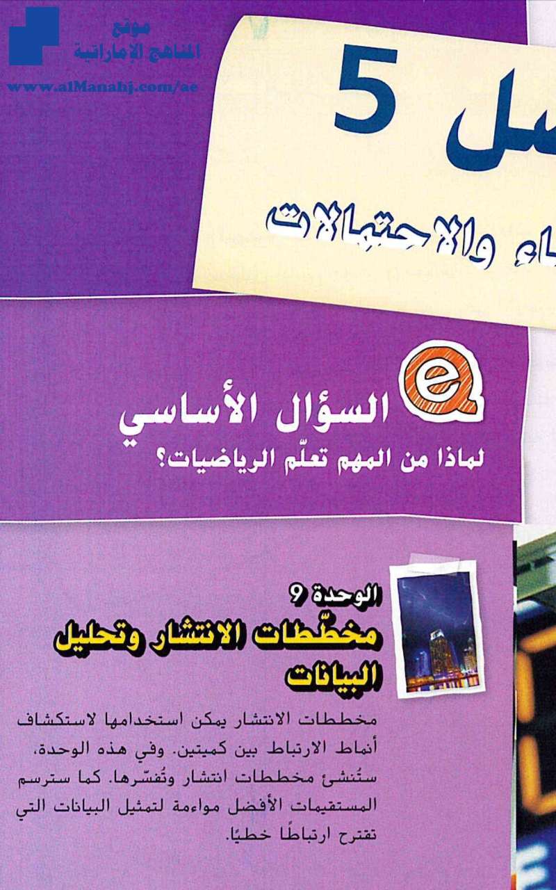 مخططات الإنتشار وتحليل البيانات