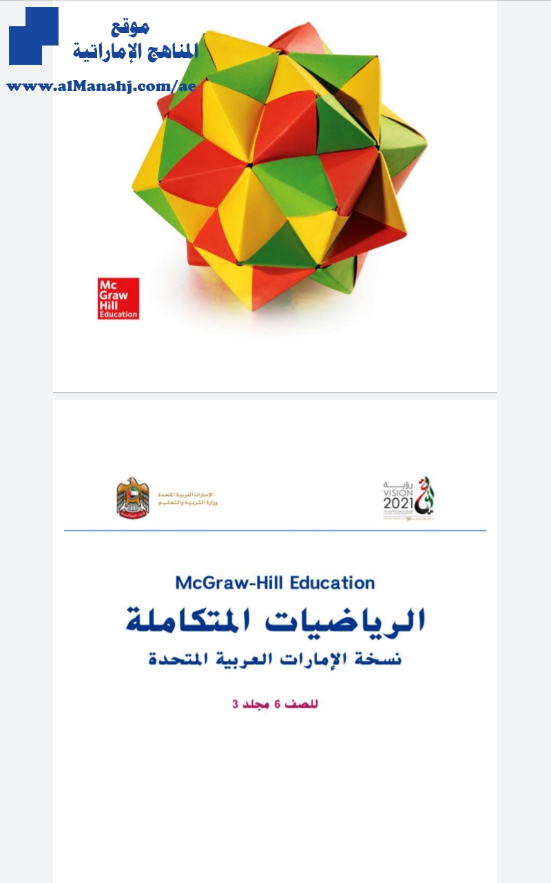 كتاب الطالب الرياضيات المتكاملة مجلد 3