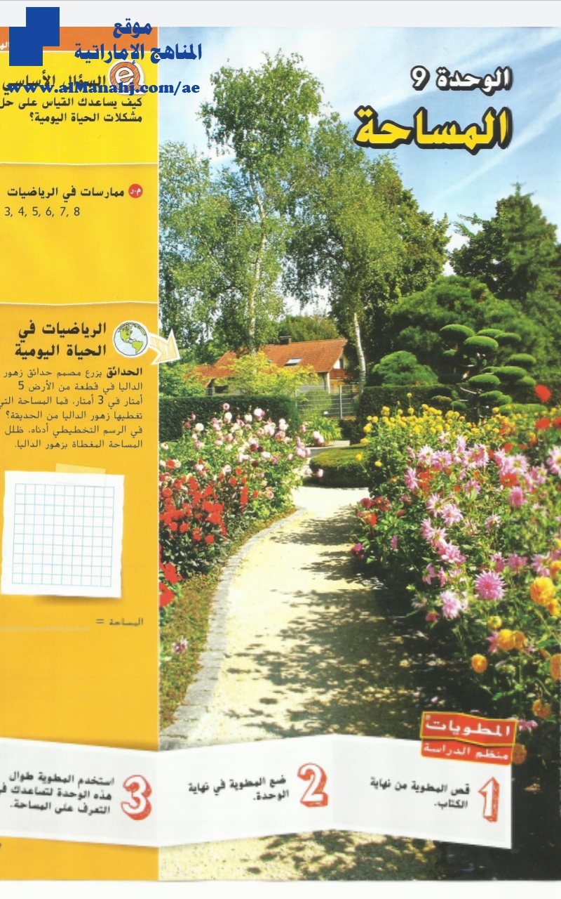 الوحدة التاسعة المساحة