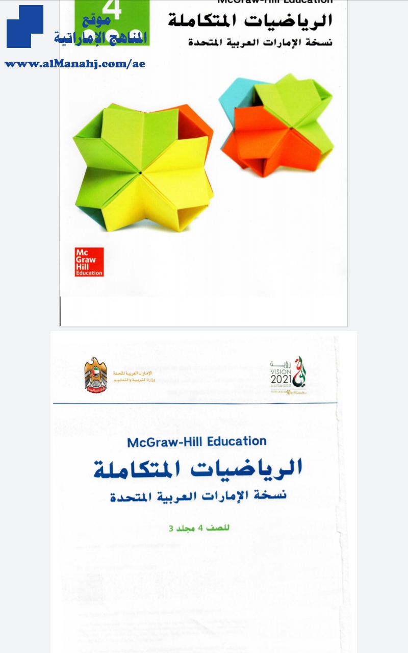 كتاب الطالب الرياضيات المتكاملة مجلد 3