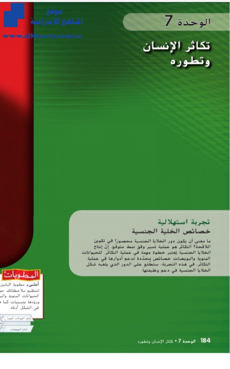 الوحدة السابعة تكاثر الانسان وتطوره