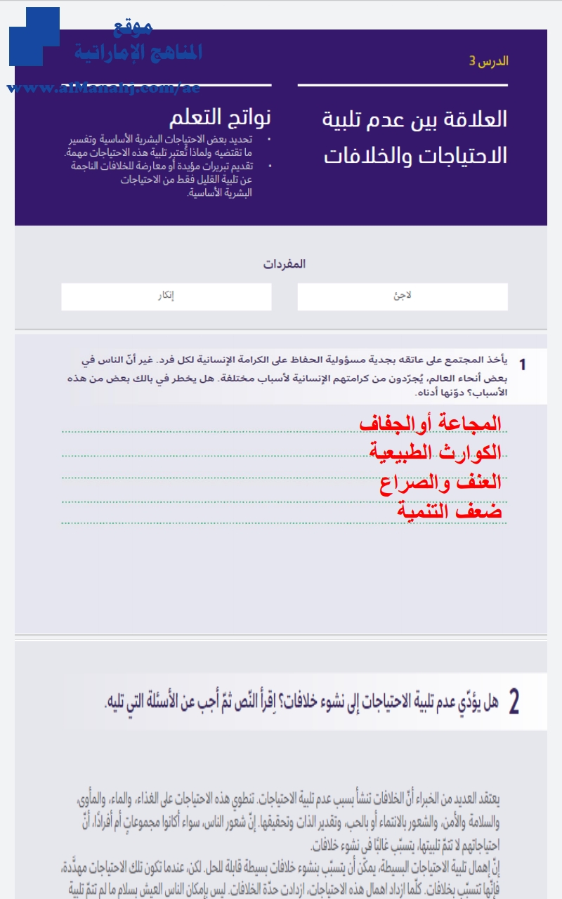 حل درس العلاقة بين عدم تلبية الاحتياجات والخلافات