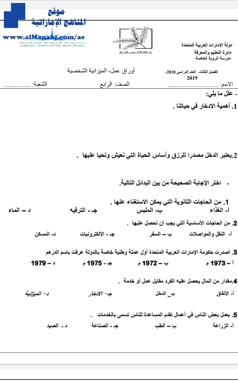أوراق عمل "الميزانية الشخصية, انجازات اقتصادية"