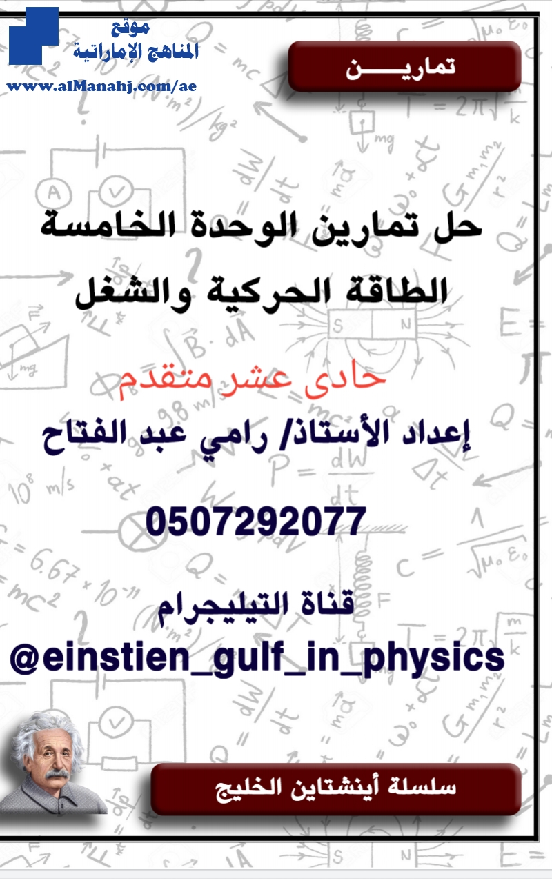 حل أسئلة كتاب الطالب الوحدة الخامسة الطاقة الحركية والشغل