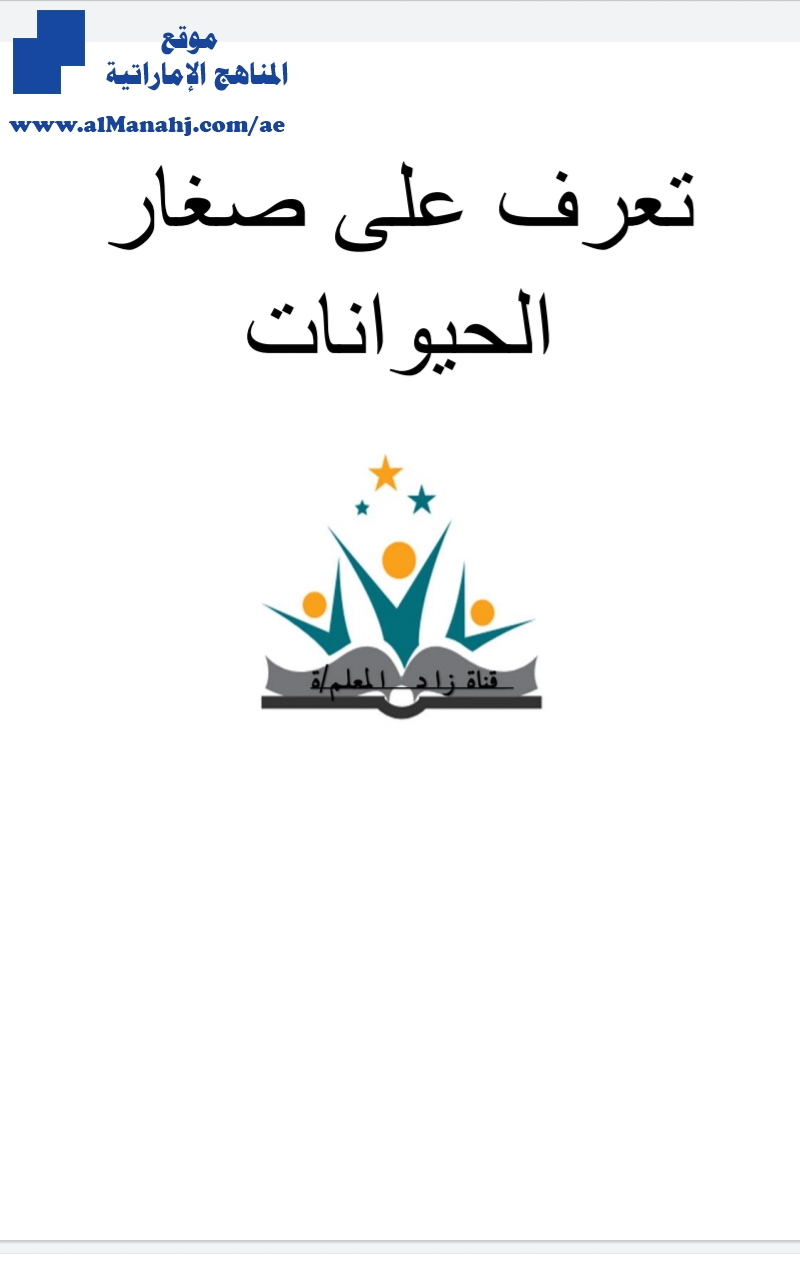 تعرف على صغار الحيوانات