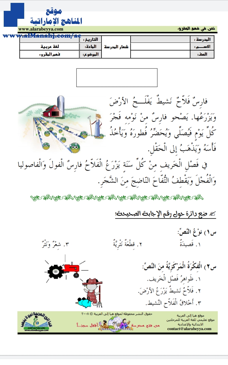 أوراق عمل فهم المقروء فارس الفلاح النشيط