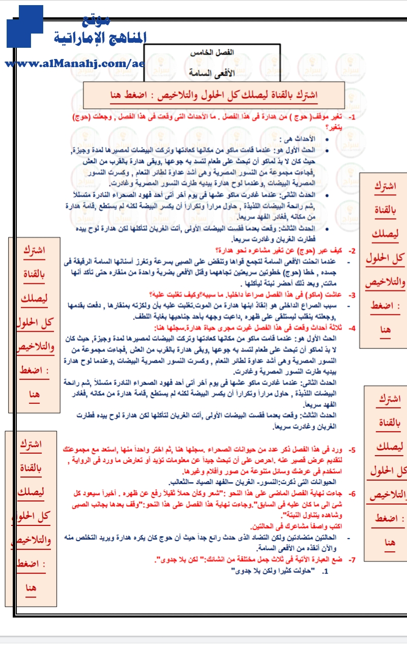 حل درس الأفعى السامة رواية الولد الذي عاش مع النعام "الفصل الخامس"