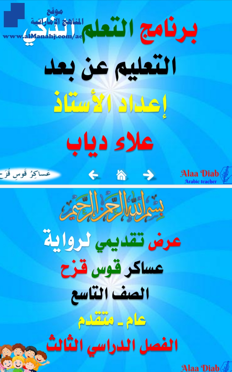 حل الرواية التاسعة كاملة, عساكر قوس قزح