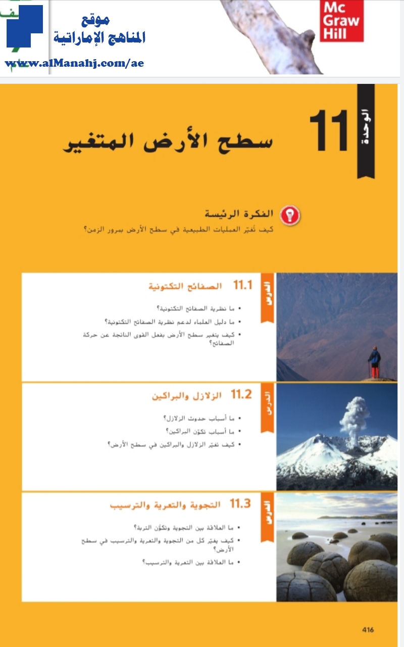 كتاب الطالب الوحدة 11 سطح الأرض المتغير
