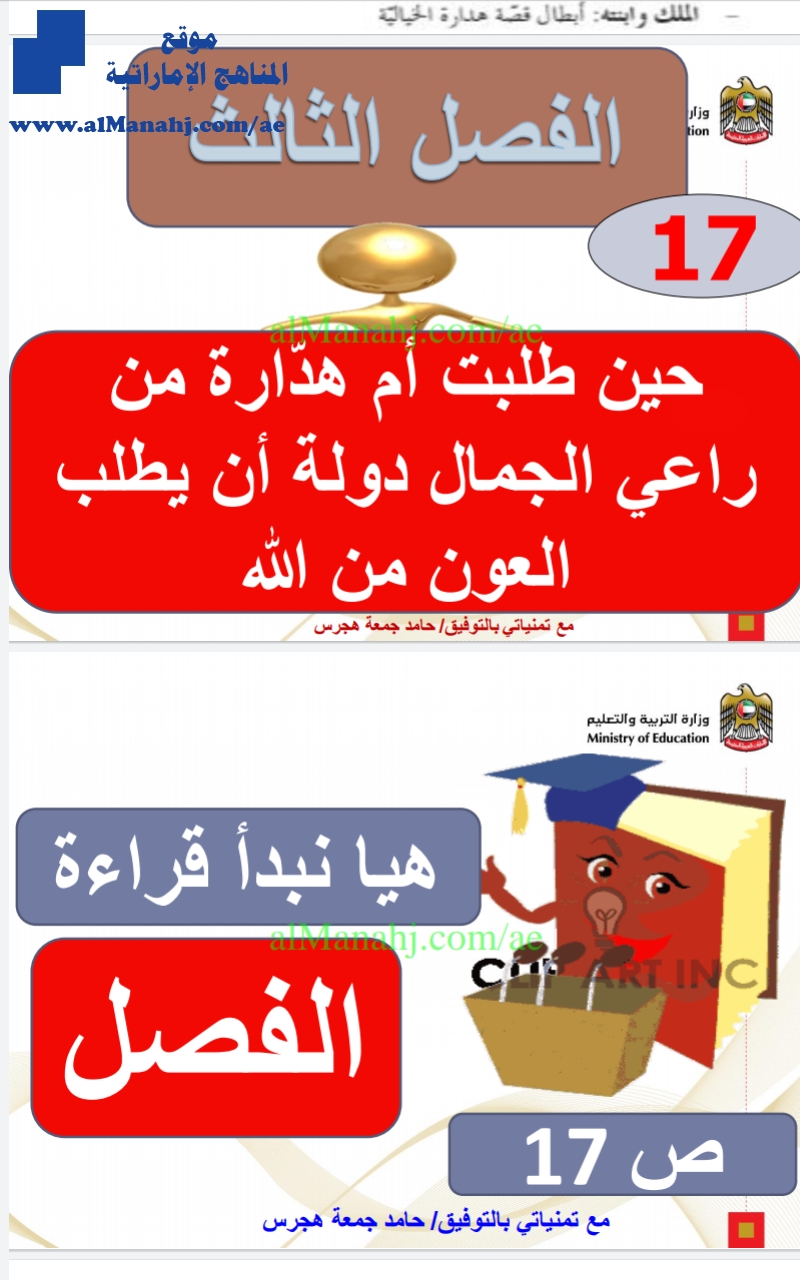 درس الولد الذي عاش مع النعام حين طلبت أم هدارة من راعي الجمال دولة أن يطلب العون من الله مع الحل