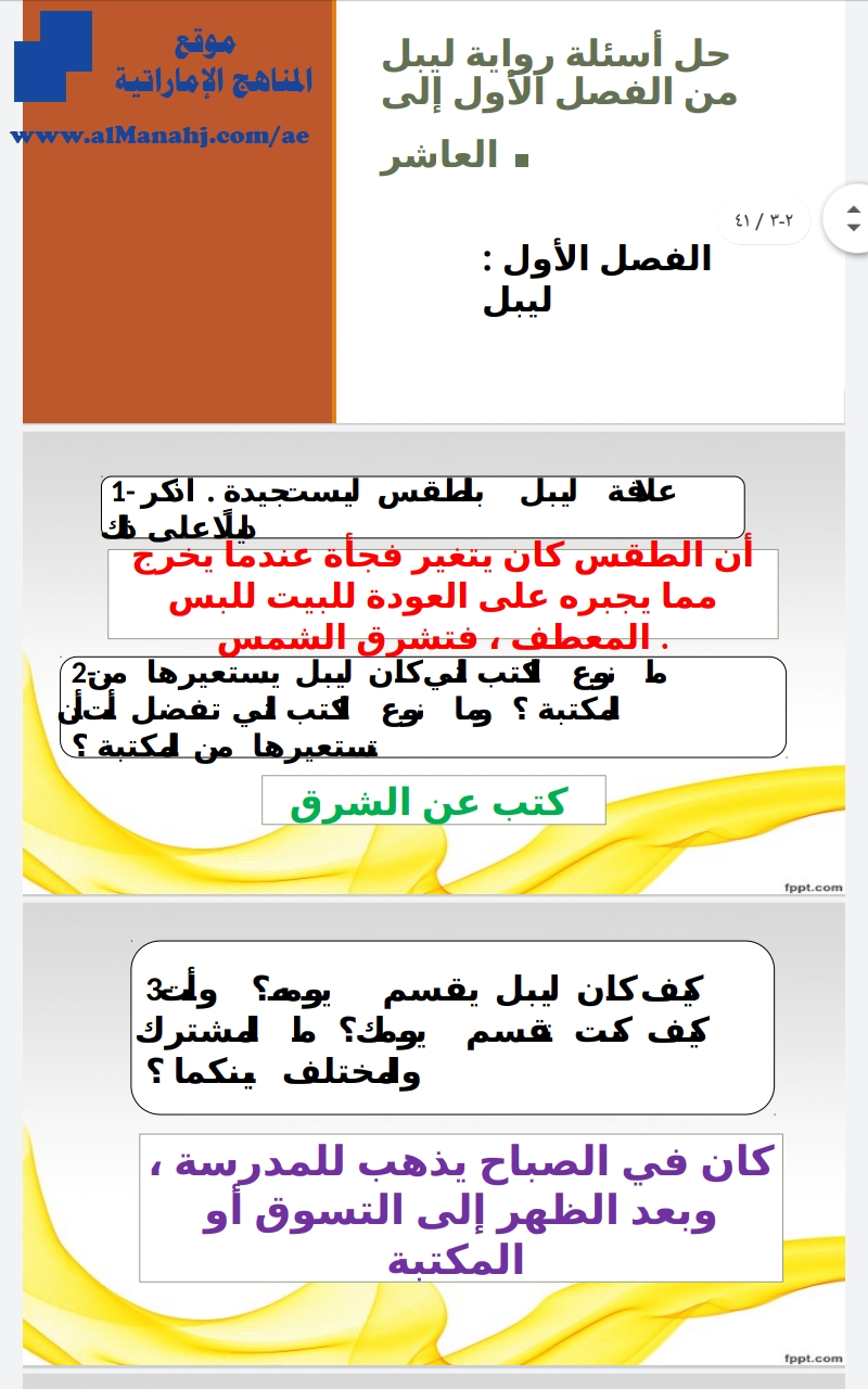 حل أسئلة الرواية من الفصل الأول إلى العاشر