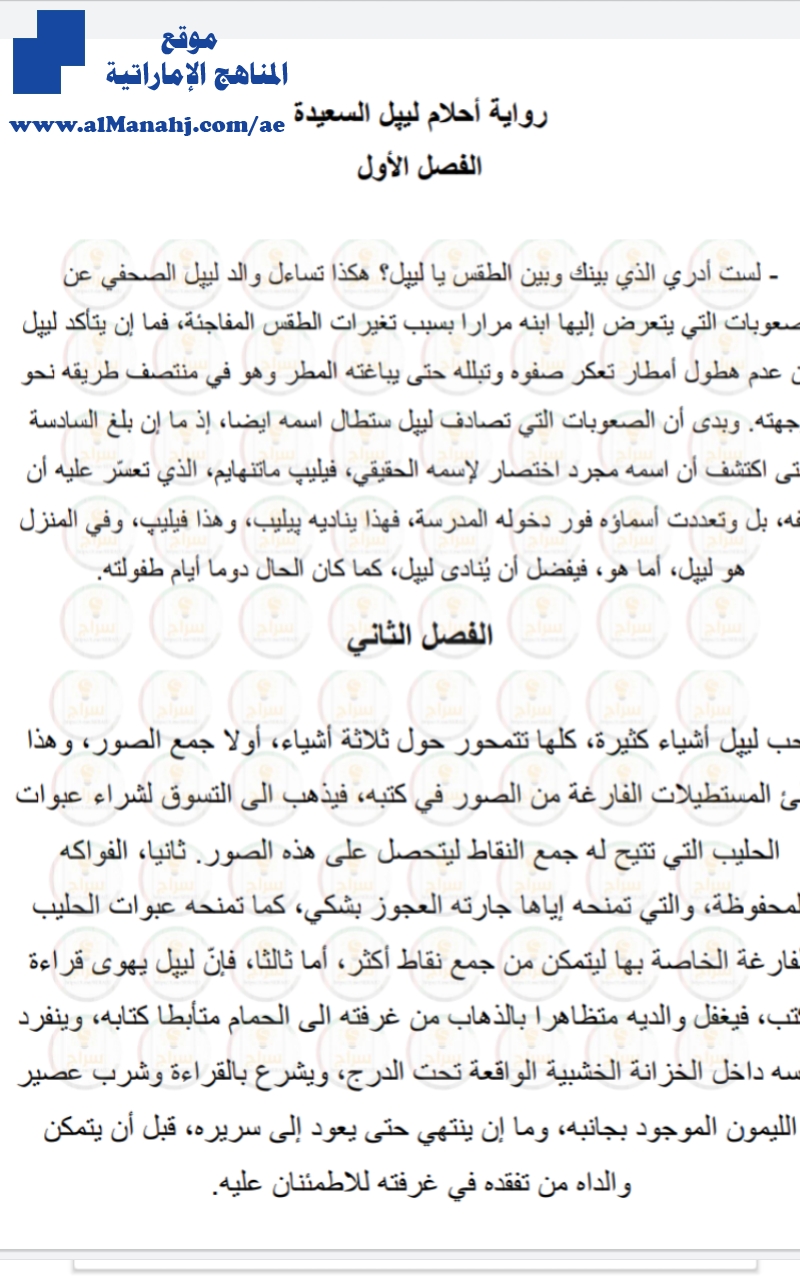 تلخيص رواية أحلام ليبل السعيد من الفصل الأول إلى الفصل العاشر