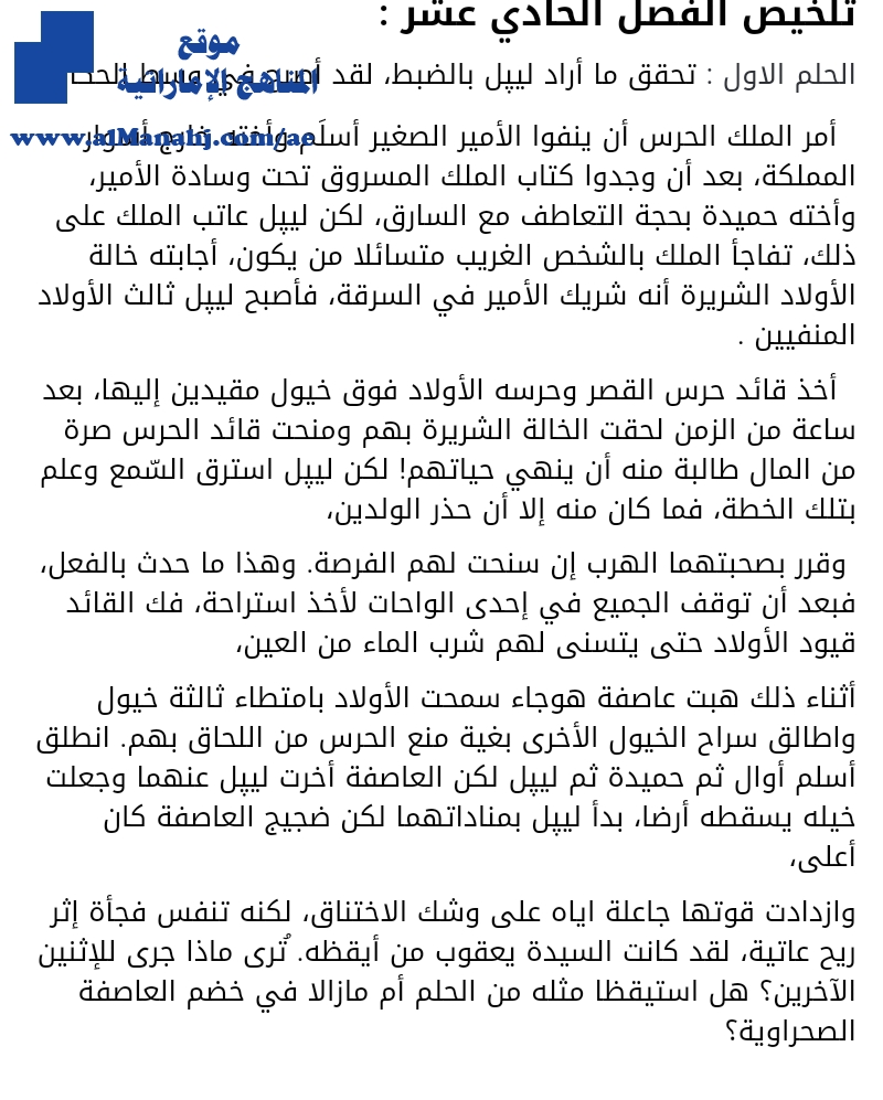 تلخيص رواية أحلام ليبل السعيد من الفصل الحادي عشر إلى الفصل الخامس عشر