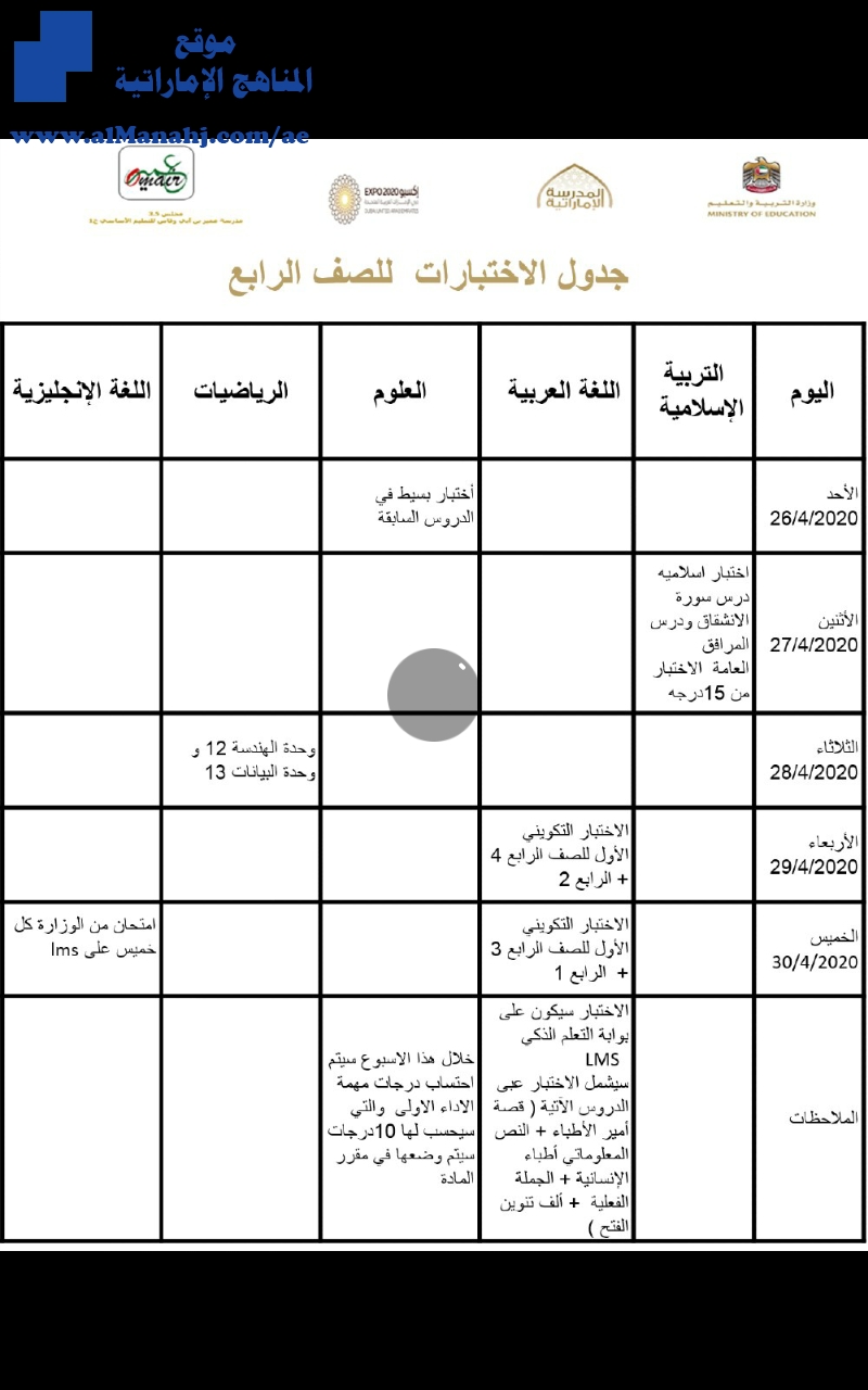 جدول اختبارات مدرسة عمير بن أبي وقاص