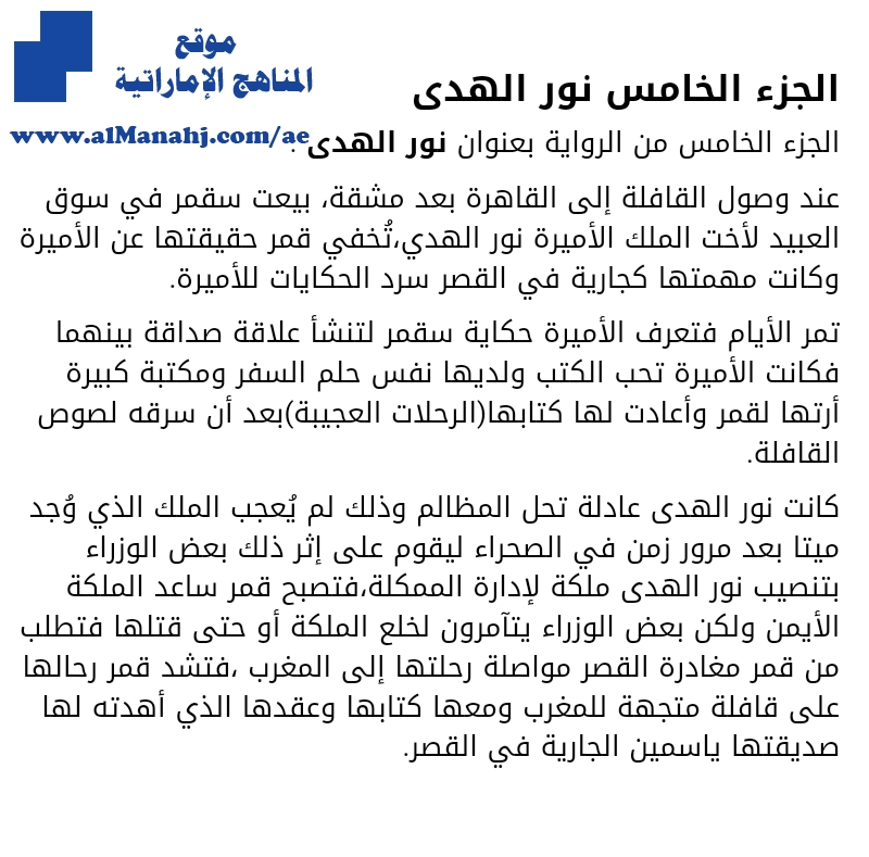 تلخيص مختصر لرواية رحلات عجيبة في البلاد الغريبة, نور الهدى