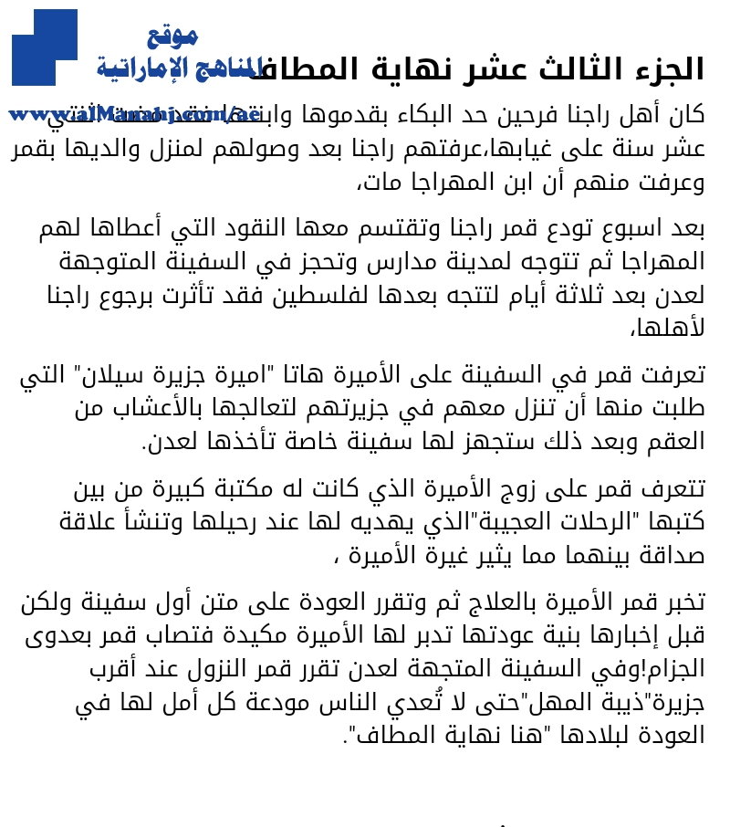 تلخيص مختصر لرواية رحلات عجيبة في البلاد الغريبة, نهاية المطاف