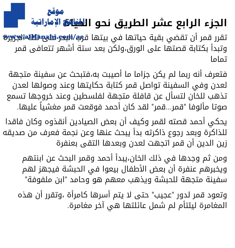 تلخيص مختصر لرواية رحلات عجيبة في البلاد الغريبة, الطريق نحو الحياة