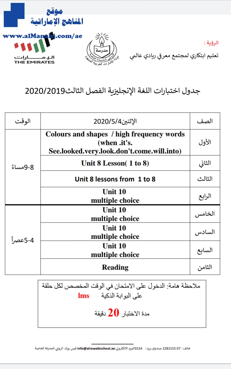 جدول اختبارات مادة اللغة الإنجليزية من  إلى الثامن في مدرسة الروابي الخاصة