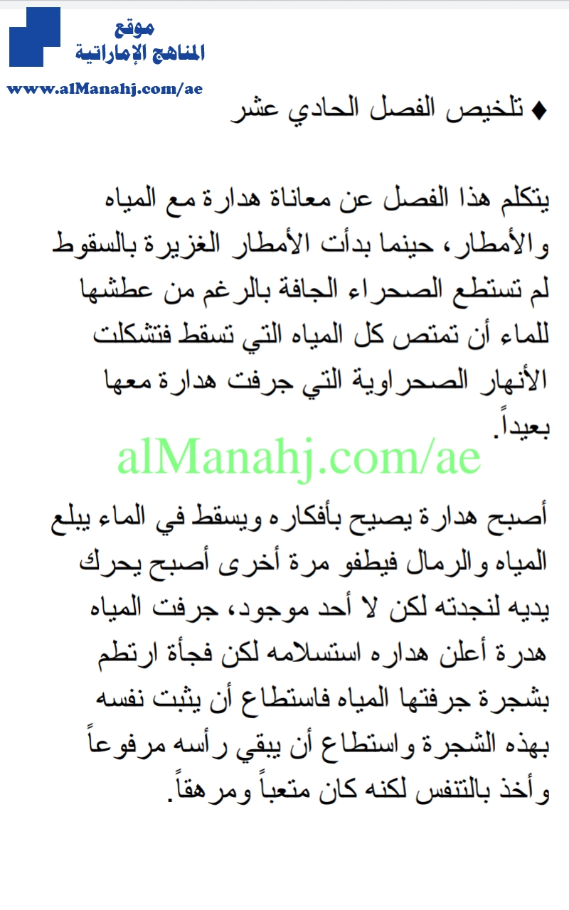 تلخيص الفصول من الحادي عشر إلى السابع عشر من رواية الولد الذي عاش مع النعام