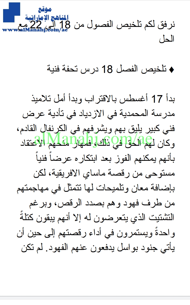 تلخيص الفصول من 18 إلى 22 مع الحل
