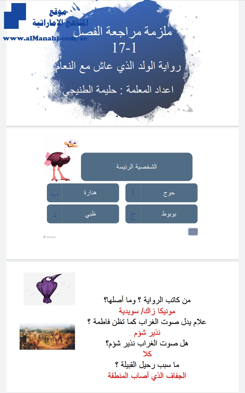 ملزمة مراجعة رواية الولد الذي عاش مع النعام من 1 إلى 17