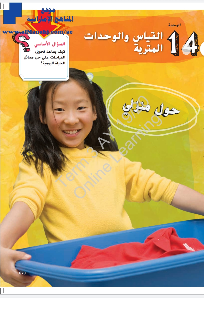 الوحدة 14 القياس والوحدات المترية