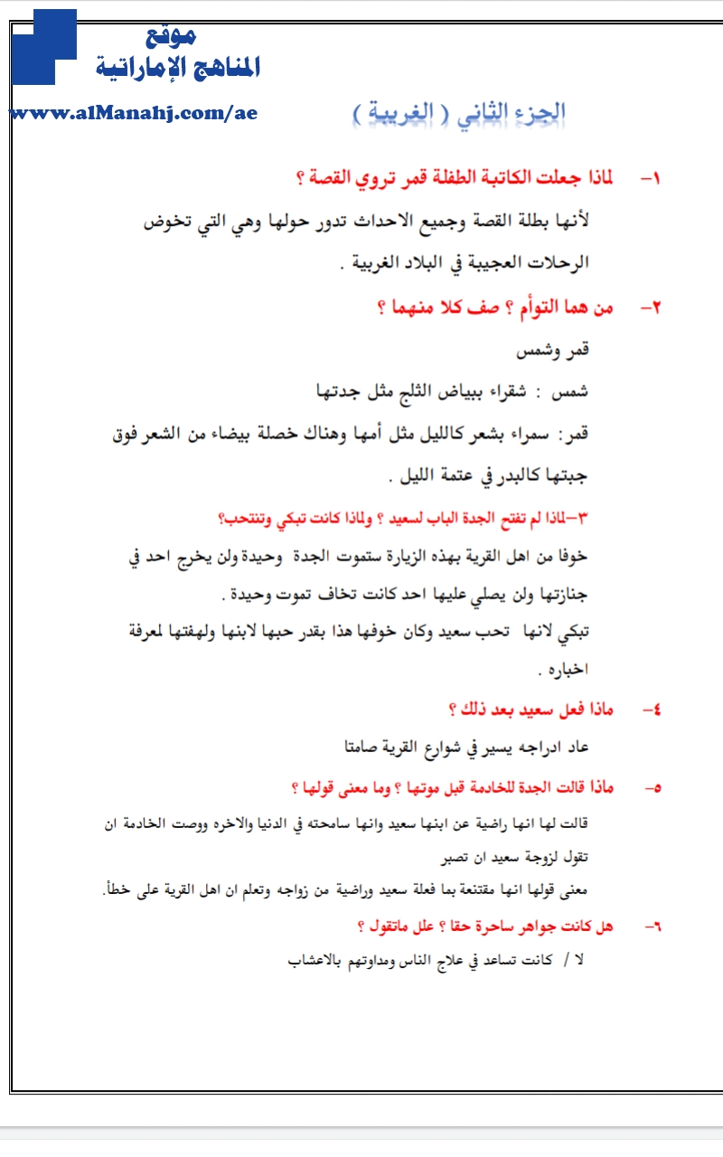 حل كامل أسئلة رواية رحلات غجيبة في البلاد الغريبة