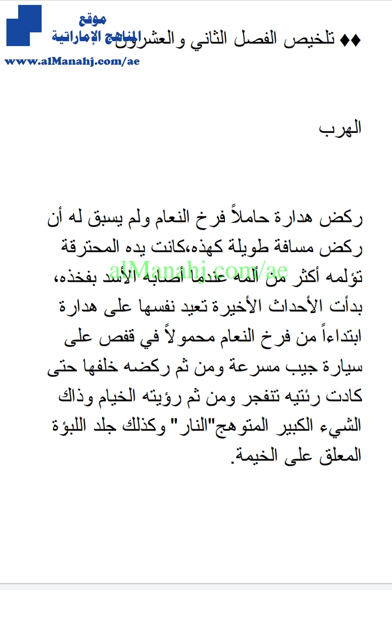 تلخيص الفصول من 22 إلى 25, الولد الذي عاش مع النعام