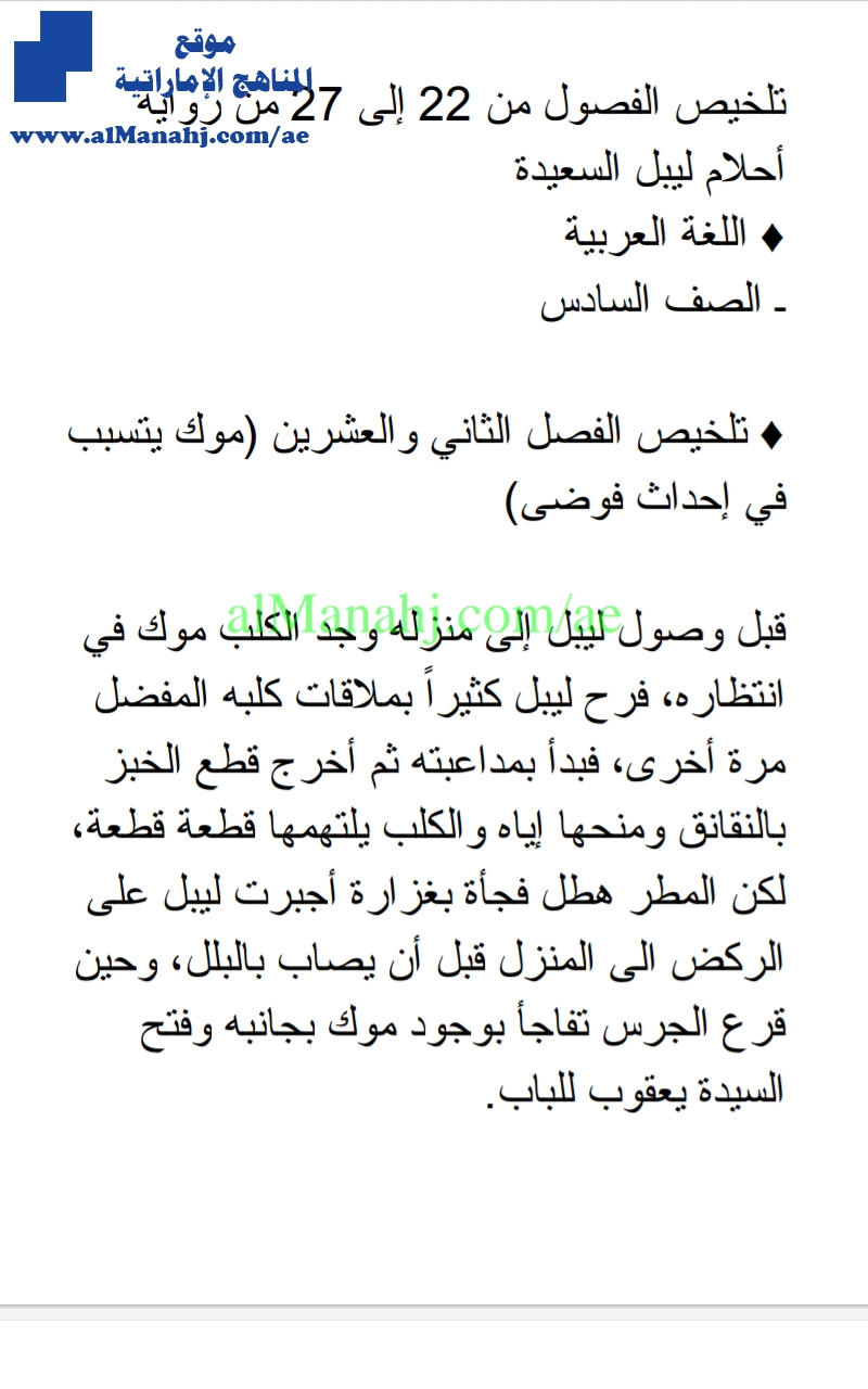 تلخيص الفصول من 22 إلى 27, رواية أحلام ليبل السعيدة