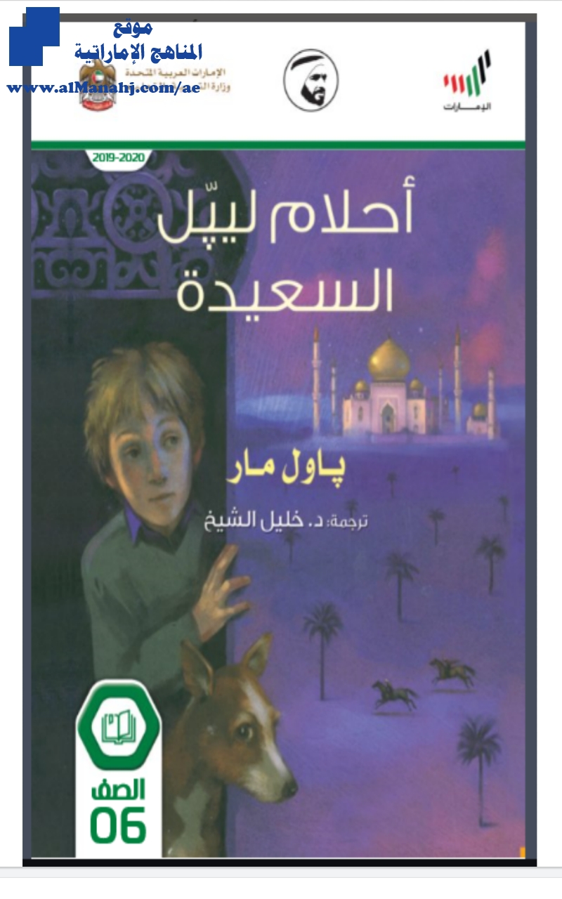 الرواية الأدبية أحلام ليبل السعيدة